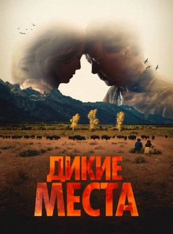 Дикие места