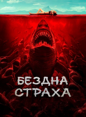 Бездна страха