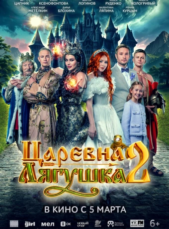 Царевна-лягушка 2