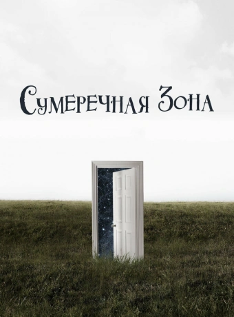 Сумеречная зона