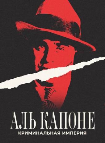 Аль Капоне: Криминальная империя