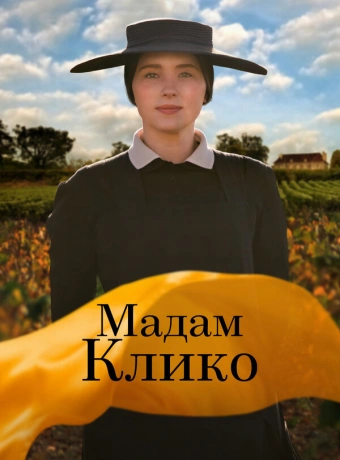 Мадам Клико