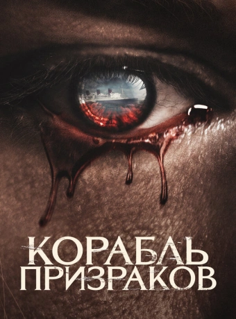 Корабль призраков