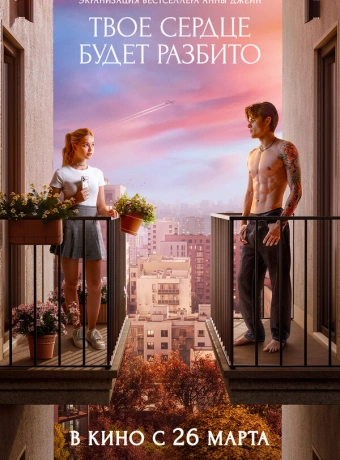 Твоё сердце будет разбито