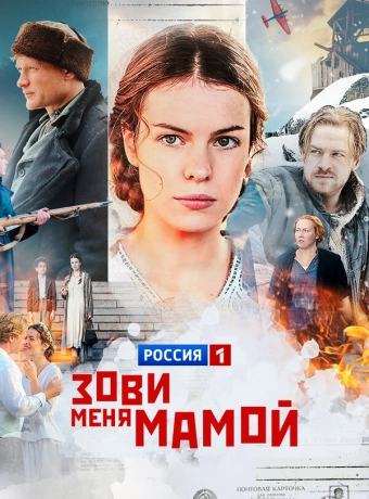 Зови меня мамой