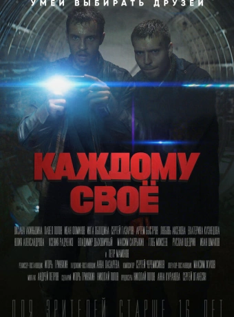 Каждому своё