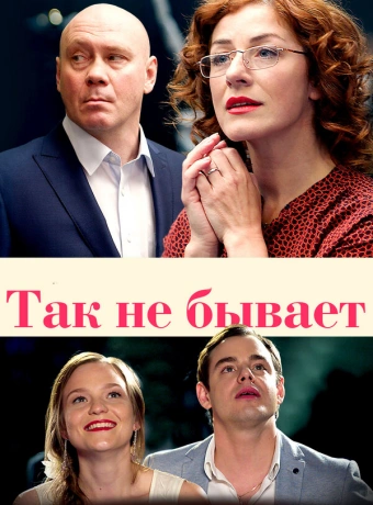 Так не бывает