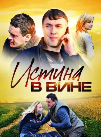 Истина в вине