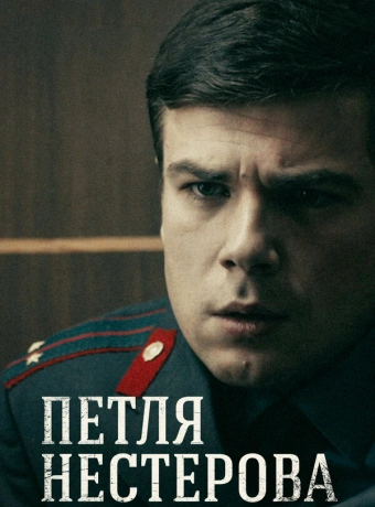 Петля Нестерова