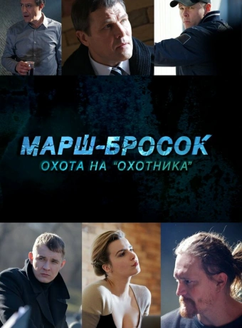  Марш-бросок: Охота на «Охотника»