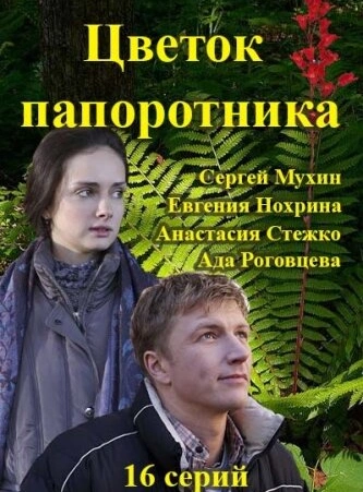 Цветок папоротника