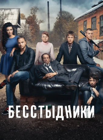 Бесстыдники