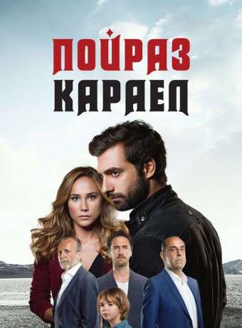 Пойраз Караел