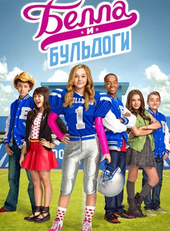 Белла и Бульдоги