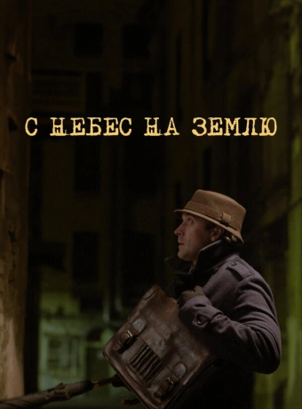 С небес на землю
