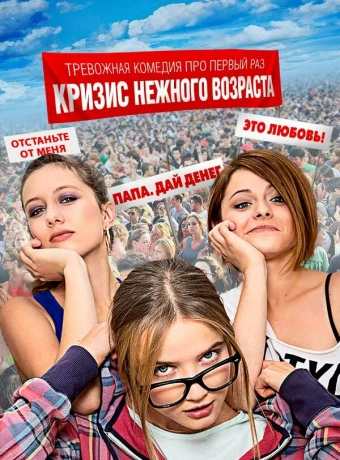 Кризис нежного возраста