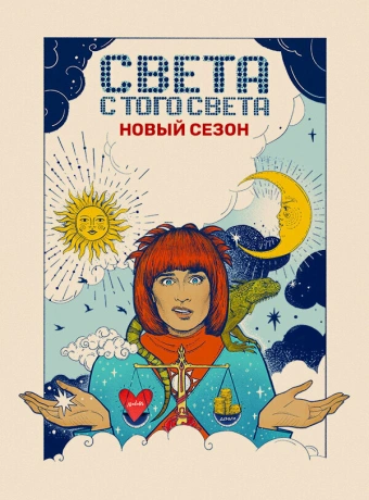 Света с того света