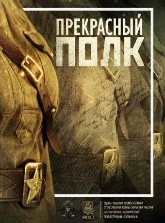 Прекрасный полк