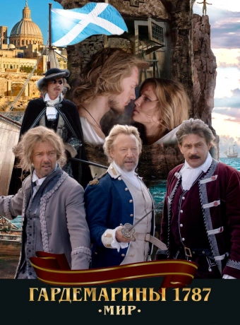 Гардемарины 1787. Мир
