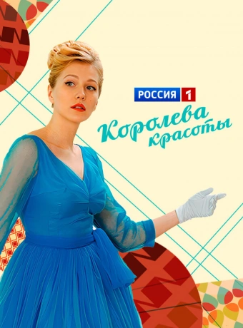 Королева красоты