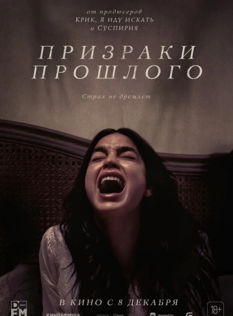 Призраки прошлого