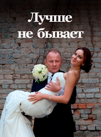 Лучше не бывает