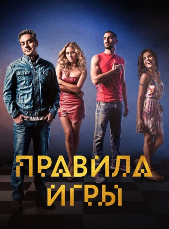 Правило игры