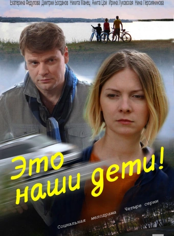 Это наши дети!