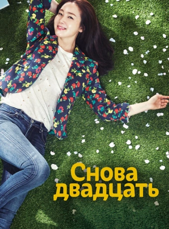 Снова двадцать