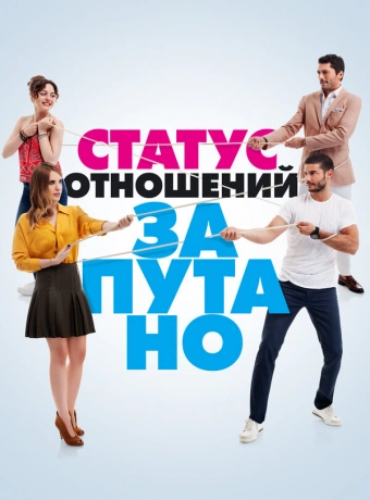 Статус отношений: Запутанно