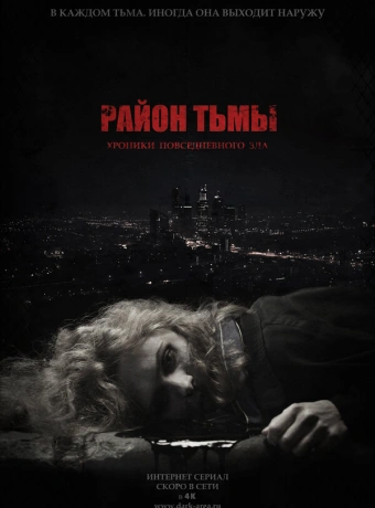 Район тьмы. Хроники повседневного зла 
