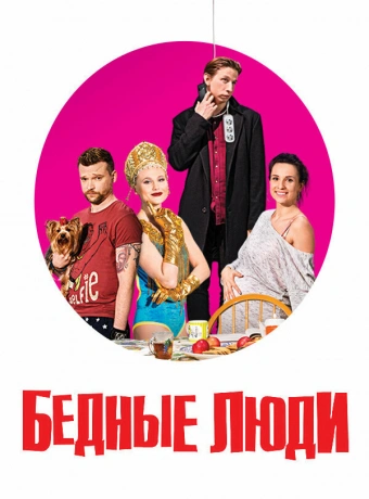 Бедные люди