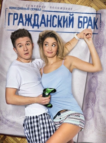 Гражданский брак