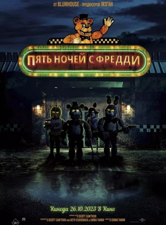 Пять ночей с Фредди