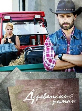 Деревенский роман