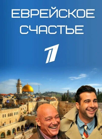 Еврейское счастье