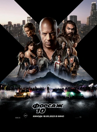Форсаж 10