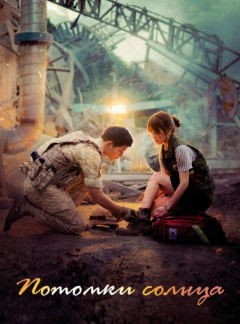 Потомки солнца