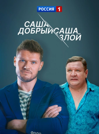 Саша добрый, Саша злой