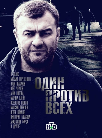 Один против всех