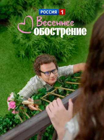 Весеннее обострение