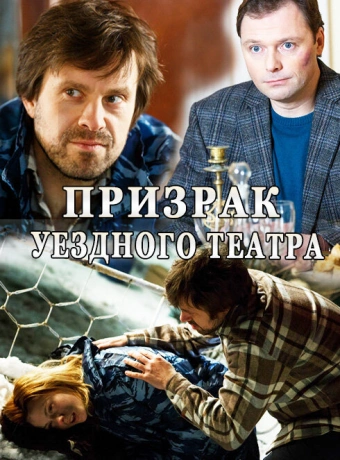 Призрак уездного театра