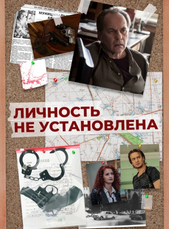 Личность не установлена