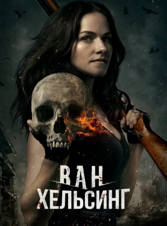 Ван Хельсинг