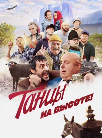 Танцы на высоте!