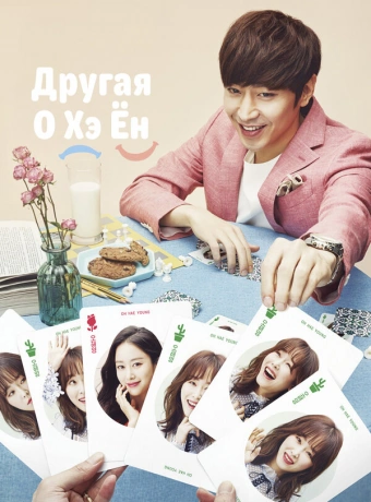 Другая О Хэ Ён