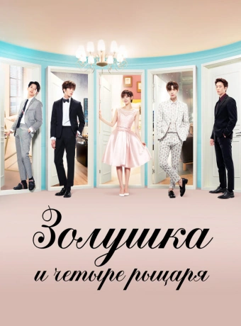 Золушка и четыре рыцаря