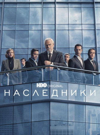 Наследники