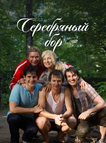 Серебряный бор