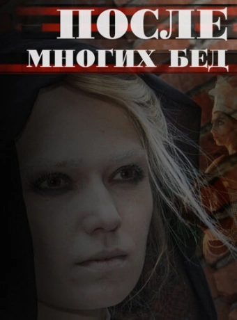 После многих бед